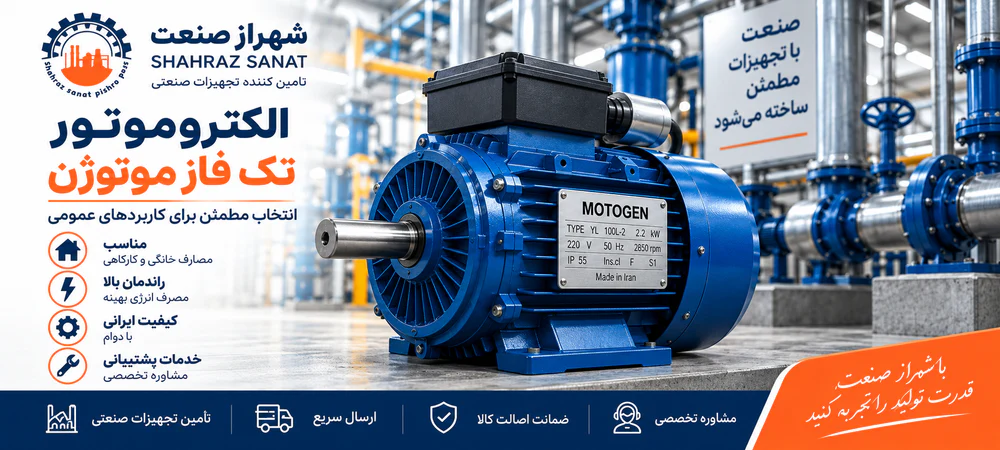 الکتروموتور تک فاز موتوژن